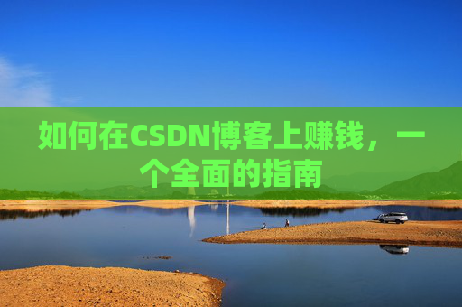 如何在CSDN博客上赚钱，一个全面的指南